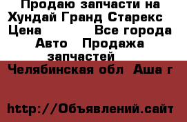 Продаю запчасти на Хундай Гранд Старекс › Цена ­ 1 500 - Все города Авто » Продажа запчастей   . Челябинская обл.,Аша г.